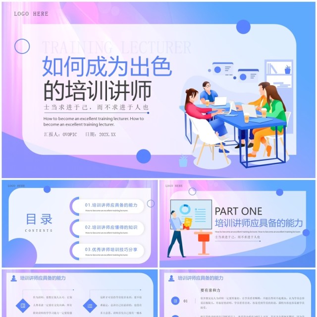 蓝紫插画风成为出色的培训讲师PPT模板 蓝紫插画风成为出色的培训讲师PPT模板