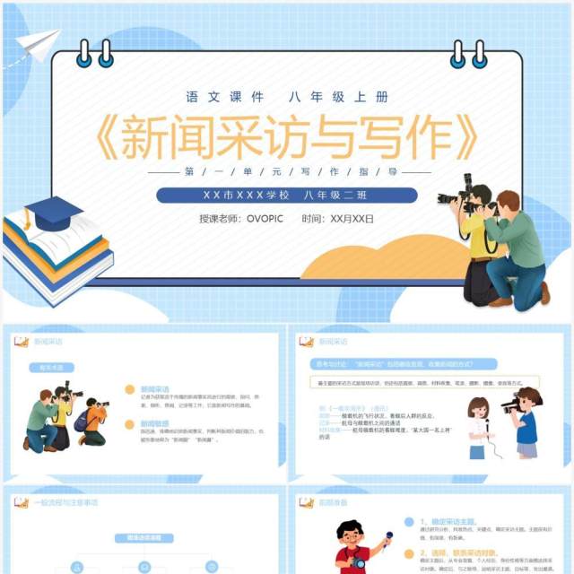 部编版八年级语文上册新闻采访与写作课件PPT模板 部编版八年级语文上册新闻采访与写作课件PPT模板