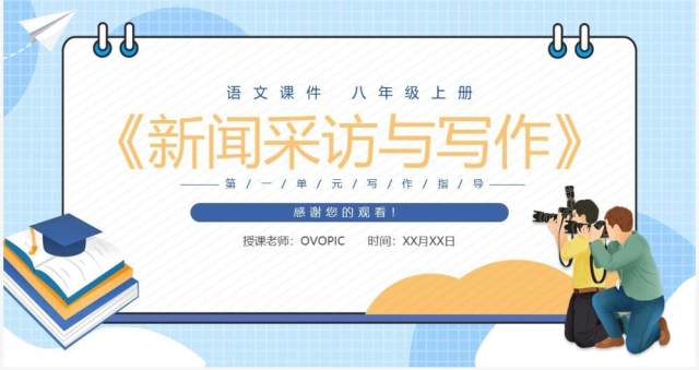 部编版八年级语文上册新闻采访与写作课件PPT模板 部编版八年级语文上册新闻采访与写作课件PPT模板