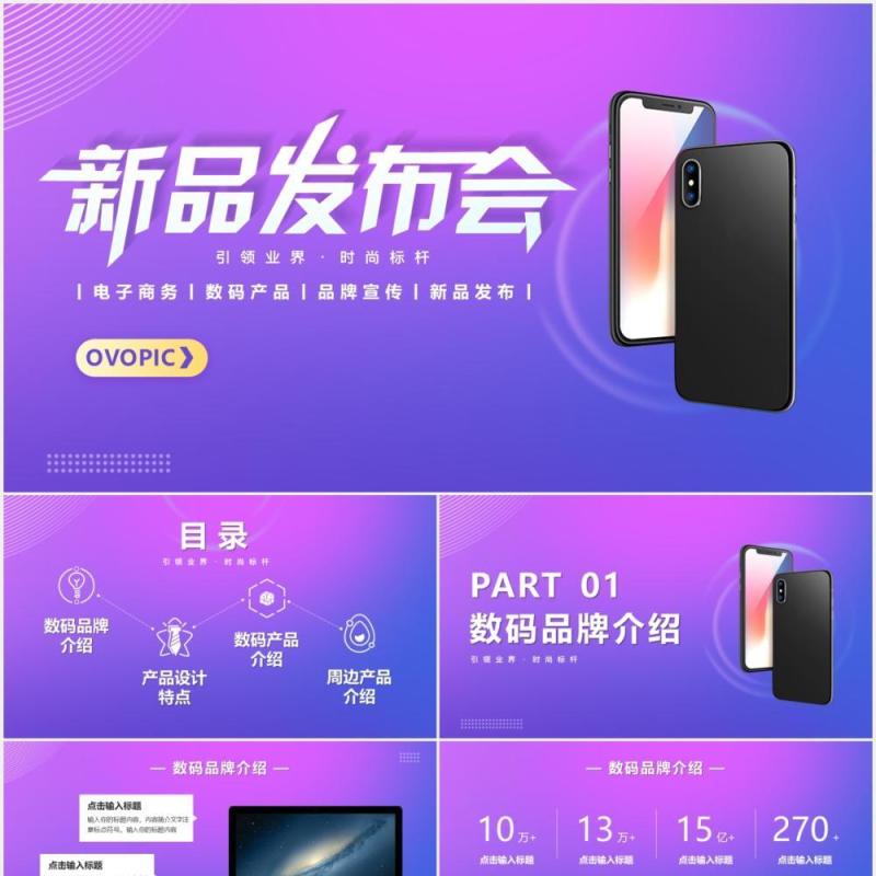 简约紫色渐变电子数码产品发布会动态PPT模版