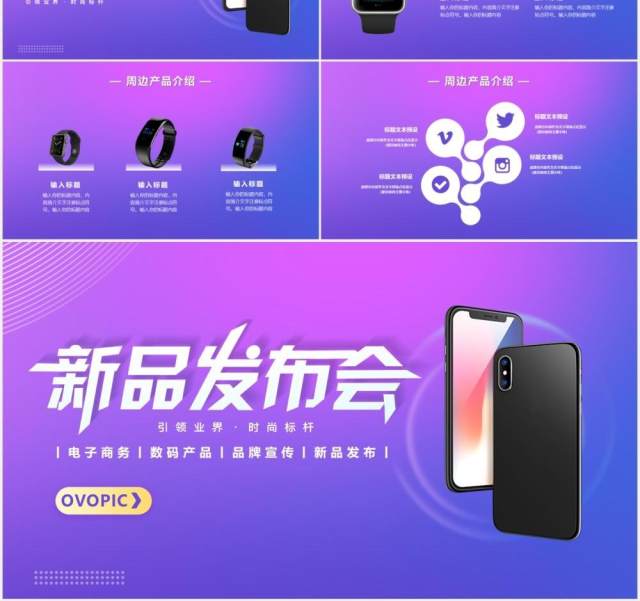 简约紫色渐变电子数码产品发布会动态PPT模版 简约紫色渐变电子数码产品发布会动态PPT模版