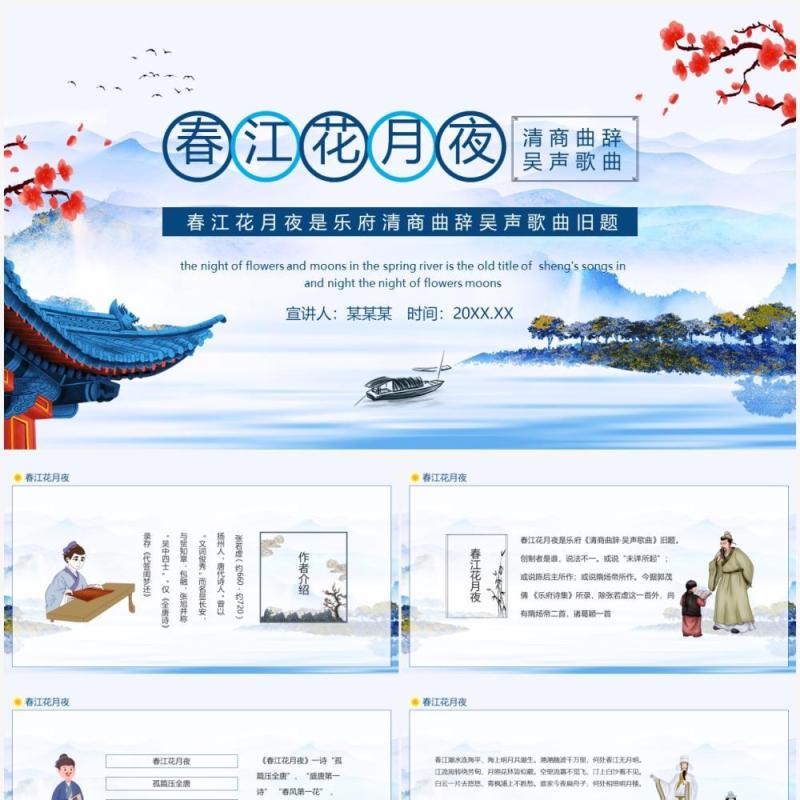 春江花月夜乐府清商曲辞吴声歌曲旧题动态PPT模板