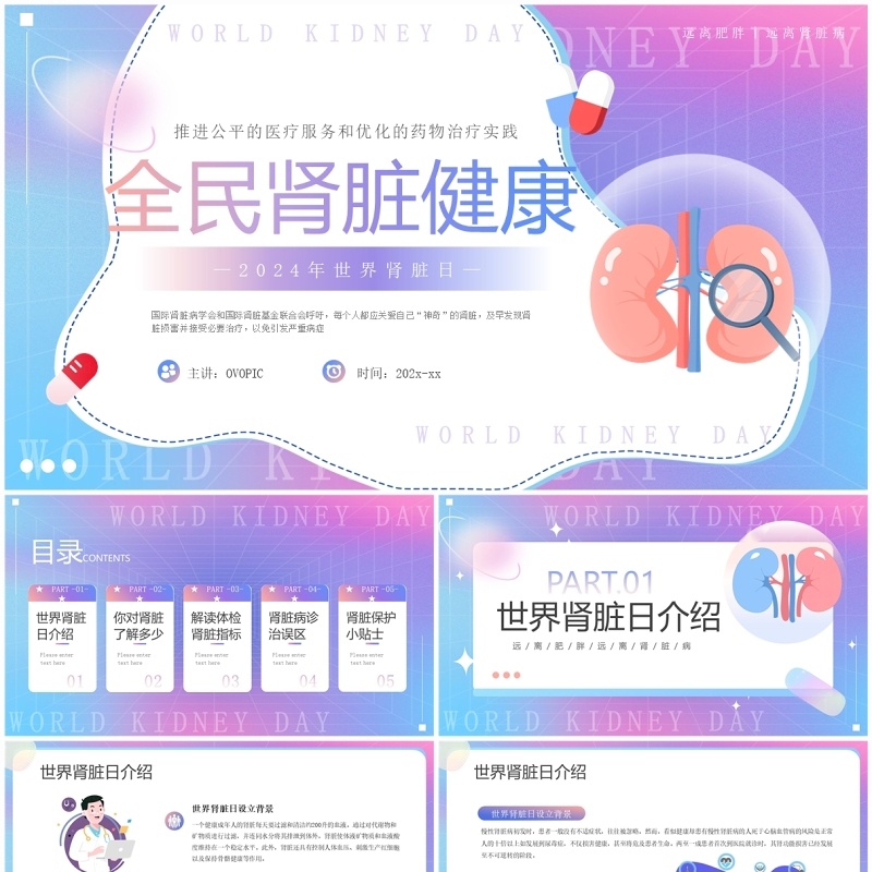 紫色渐变卡通风世界肾脏日PPT模板