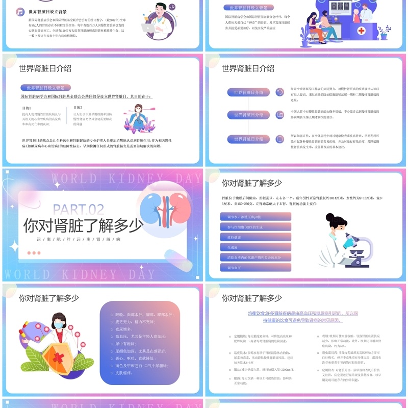 紫色渐变卡通风世界肾脏日PPT模板