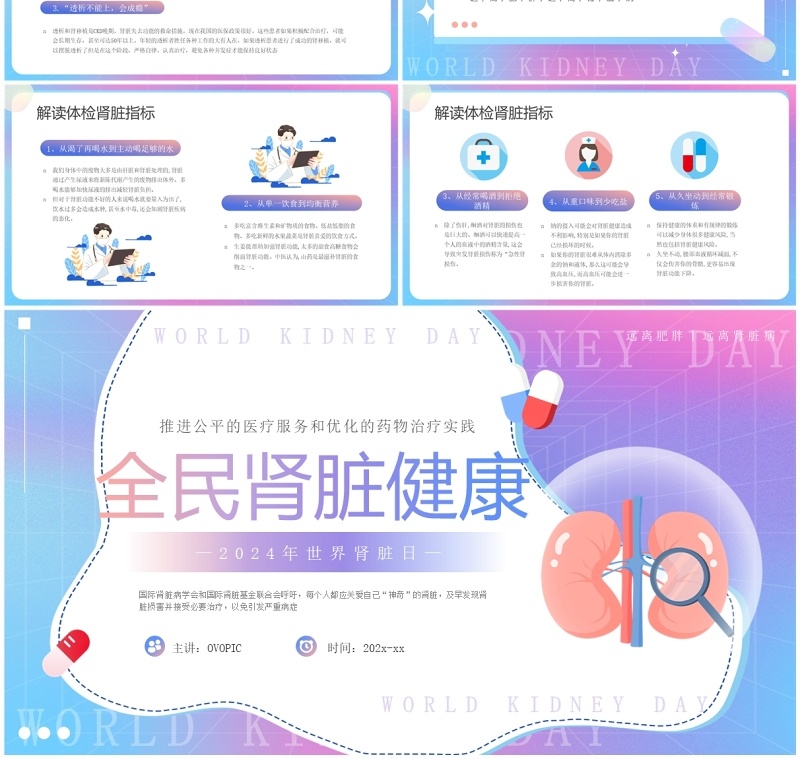 紫色渐变卡通风世界肾脏日PPT模板