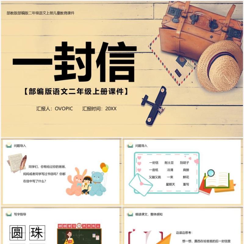 部编版二年级语文上册一封信课件PPT模板