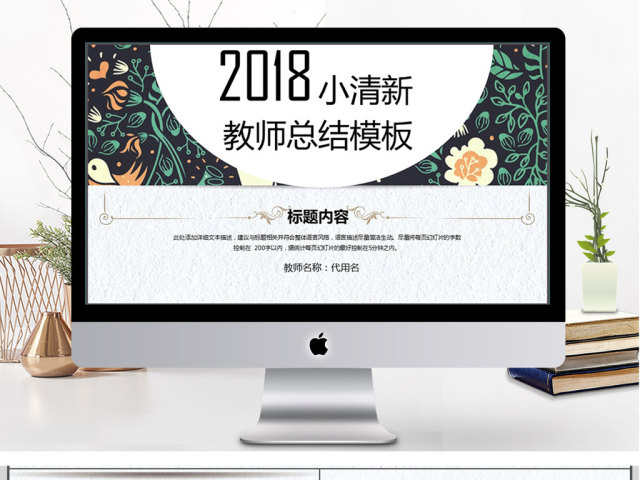 2018小清新教学通用教师总结ppt模板