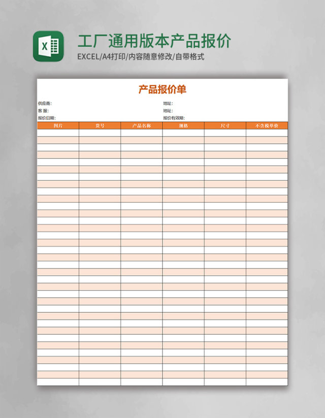 工厂通用版本产品报价单Excel表格