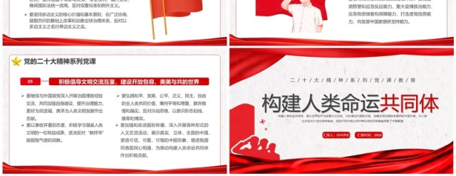 红色简约风构建人类命运共同体PPT模板 红色简约风构建人类命运共同体PPT模板