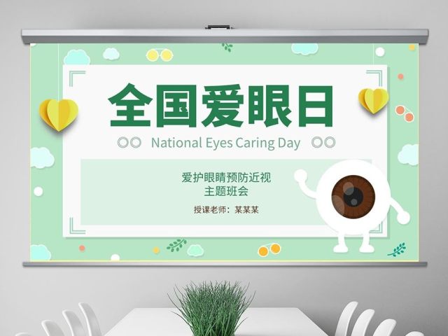 原创可爱全国爱眼日宣传爱护眼睛主题班会课件-版权可商用 原创可爱全国爱眼日宣传爱护眼睛主题班会课件-版权可商用