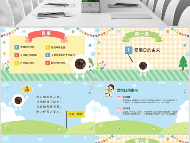 原创可爱全国爱眼日宣传爱护眼睛主题班会课件-版权可商用