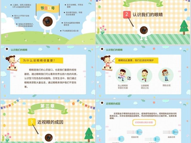 原创可爱全国爱眼日宣传爱护眼睛主题班会课件-版权可商用