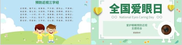 原创可爱全国爱眼日宣传爱护眼睛主题班会课件-版权可商用