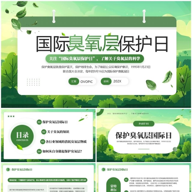 绿色清新风国际臭氧层保护日PPT模板 绿色清新风国际臭氧层保护日PPT模板