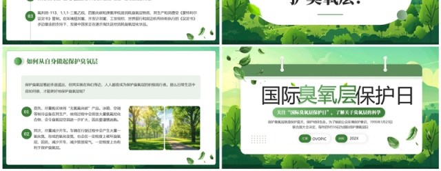 绿色清新风国际臭氧层保护日PPT模板 绿色清新风国际臭氧层保护日PPT模板