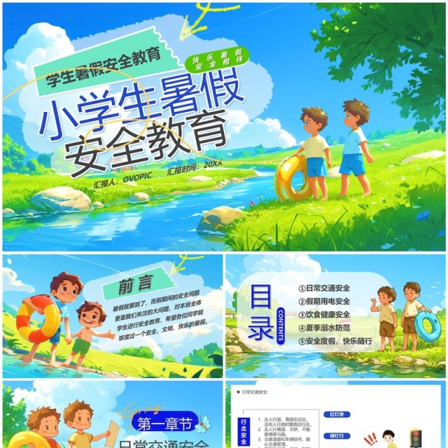 蓝色插画风小学生暑假安全教育PPT模板 蓝色插画风小学生暑假安全教育PPT模板