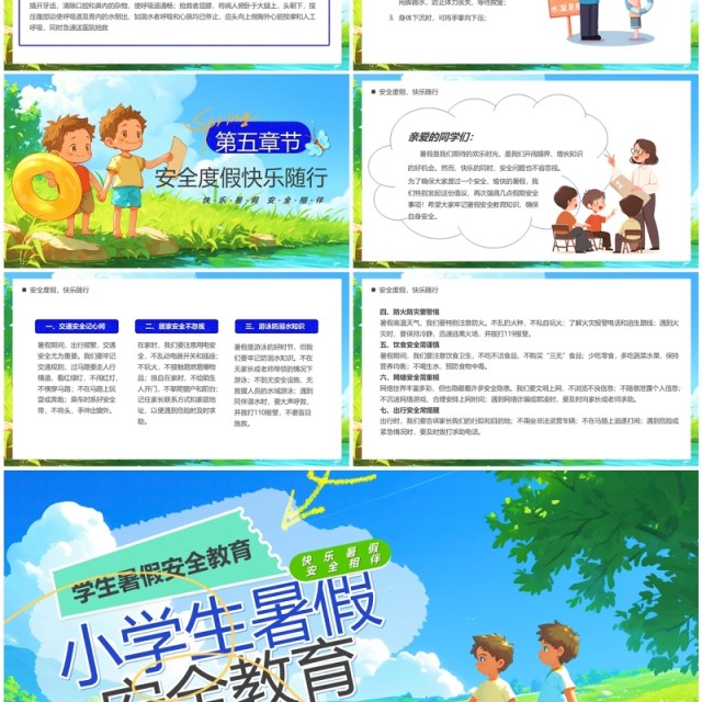 蓝色插画风小学生暑假安全教育PPT模板 蓝色插画风小学生暑假安全教育PPT模板