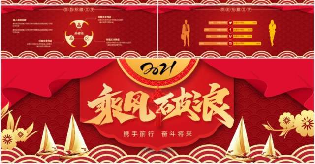 红色创意大气2021乘风破浪公司年会年终工作总结报告宽屏PPT模板