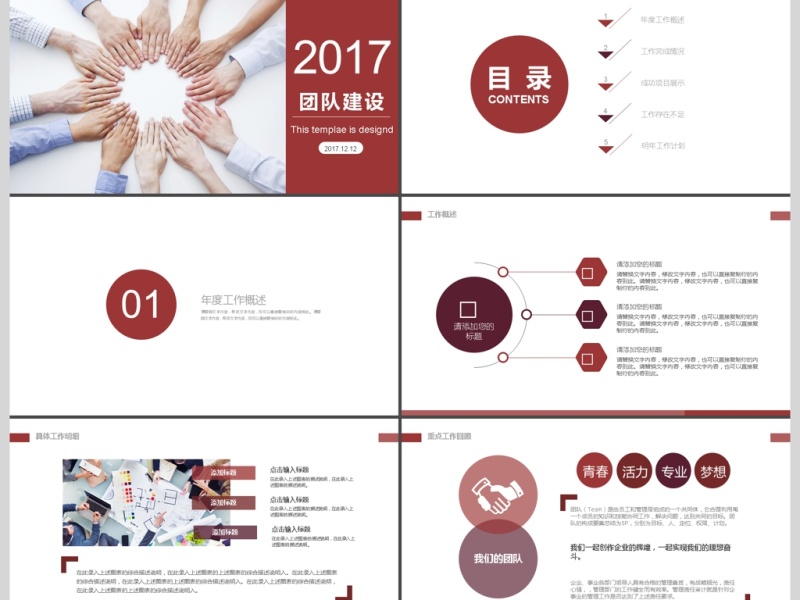 2017年热情红企业团队精神建设PPT模板