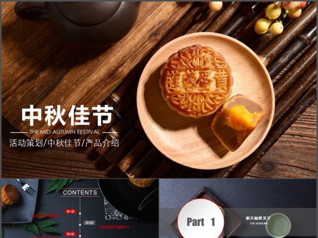 美味中秋月饼产品宣传介绍动态PPT模板 美味中秋月饼产品宣传介绍动态PPT模板
