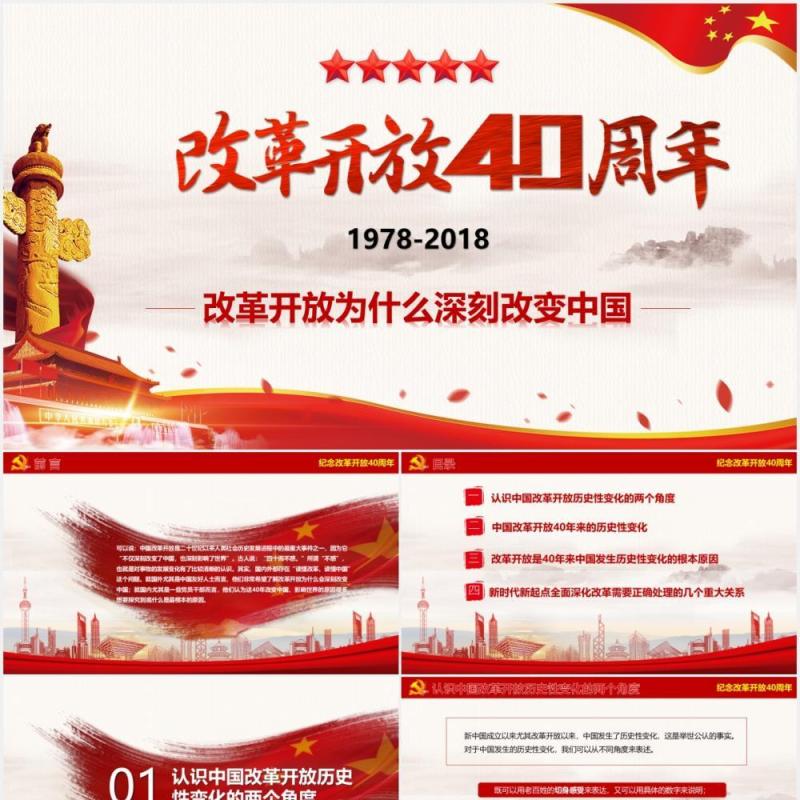 纪念改革开放40周年党课党建PPT模板