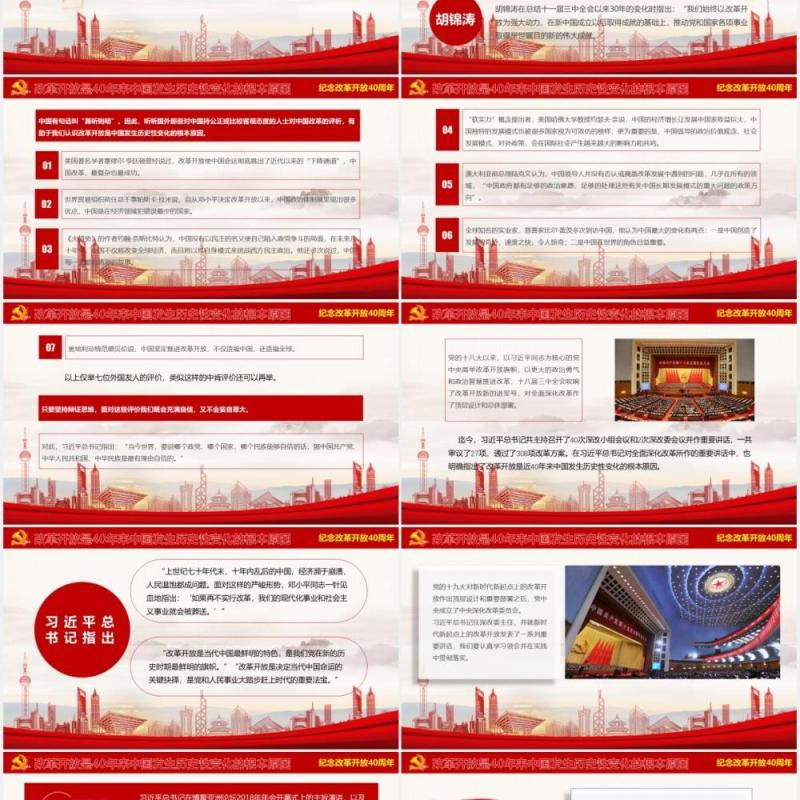 纪念改革开放40周年党课党建PPT模板
