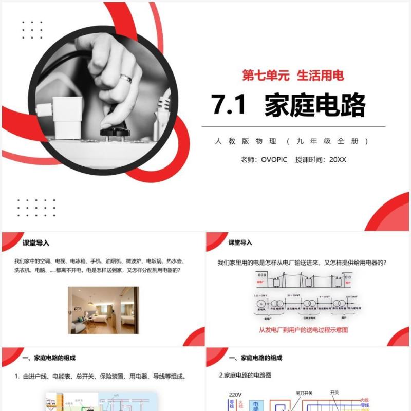 部编版九年级物理全册家庭电路课件PPT模板