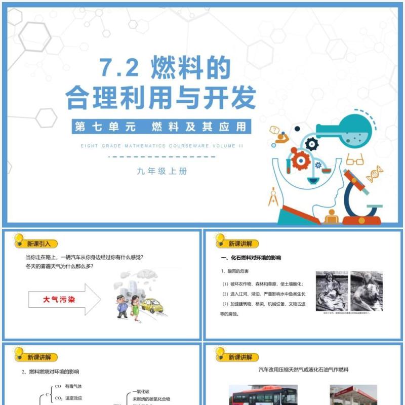 部编版九年级化学上册燃料的合理利用与开发课件PPT模板