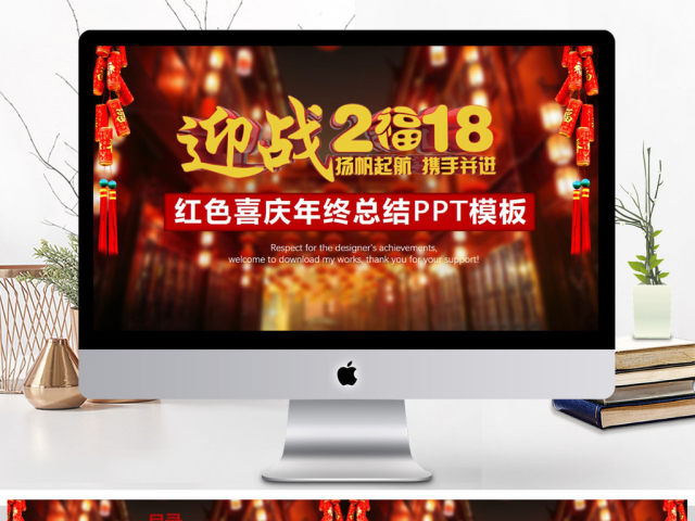 迎战2018红色喜庆年终总结ppt模板 迎战2018红色喜庆年终总结ppt模板