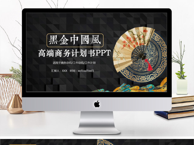 2019高端炫酷黑金中国风商务计划书PPT模板 2019高端炫酷黑金中国风商务计划书PPT模板