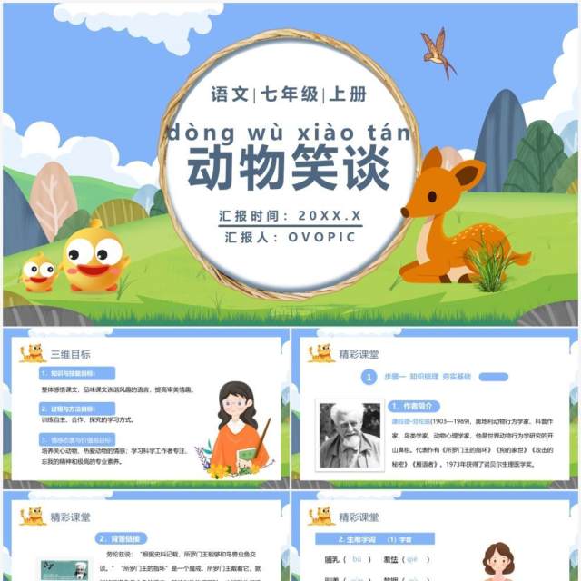 部编版七年级语文上册动物笑谈课件PPT模板 部编版七年级语文上册动物笑谈课件PPT模板