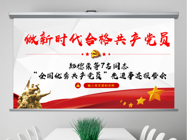 原创郑德荣等7名同志全国优秀共产党员事迹PPT 原创郑德荣等7名同志全国优秀共产党员事迹PPT