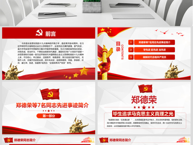 原创郑德荣等7名同志全国优秀共产党员事迹PPT 原创郑德荣等7名同志全国优秀共产党员事迹PPT