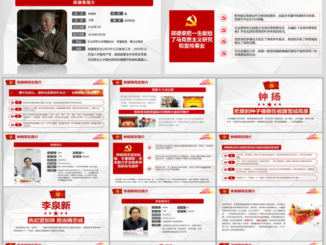 原创郑德荣等7名同志全国优秀共产党员事迹PPT 原创郑德荣等7名同志全国优秀共产党员事迹PPT