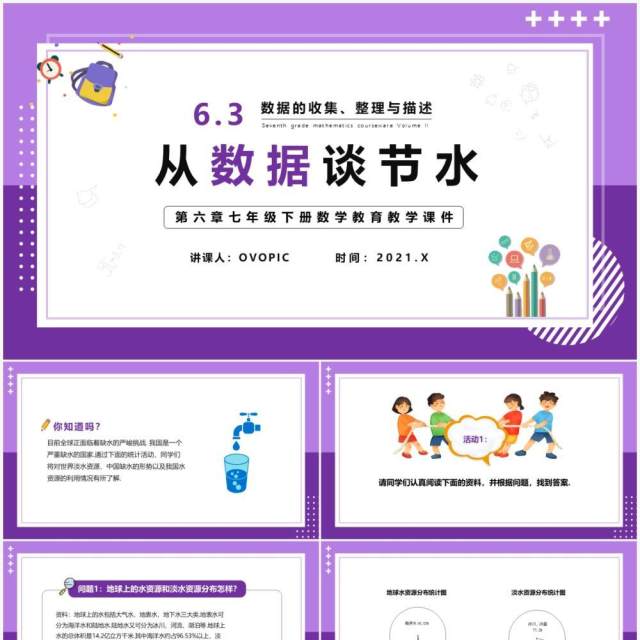 部编版七年级数学下册从数据谈节水课件PPT模板 部编版七年级数学下册从数据谈节水课件PPT模板