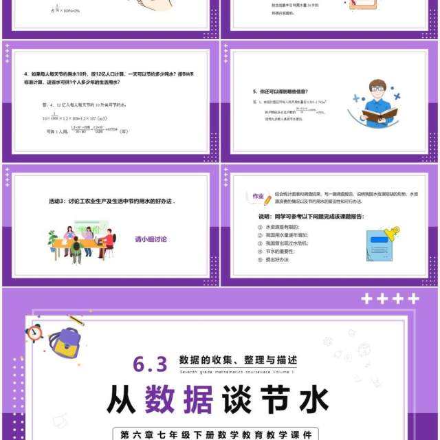 部编版七年级数学下册从数据谈节水课件PPT模板 部编版七年级数学下册从数据谈节水课件PPT模板