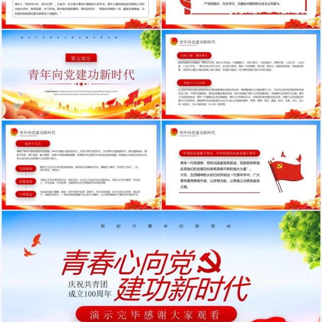红色大气青春心向党建功新时代PPT模板 红色大气青春心向党建功新时代PPT模板