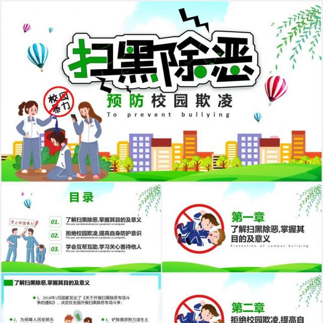 卡通扫黑除恶预防校园欺凌霸凌主题安全教育培训PPT课件模板 卡通扫黑除恶预防校园欺凌霸凌主题安全教育培训PPT课件模板