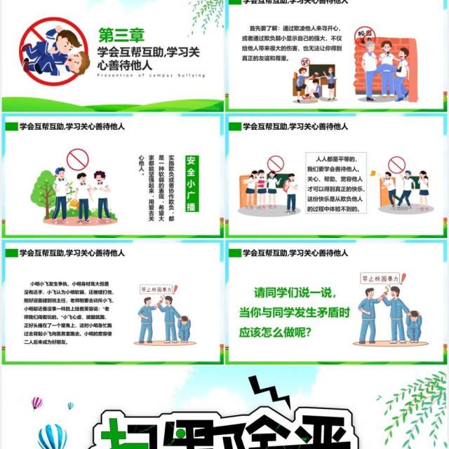 卡通扫黑除恶预防校园欺凌霸凌主题安全教育培训PPT课件模板 卡通扫黑除恶预防校园欺凌霸凌主题安全教育培训PPT课件模板