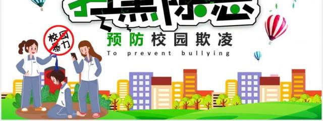 卡通扫黑除恶预防校园欺凌霸凌主题安全教育培训PPT课件模板 卡通扫黑除恶预防校园欺凌霸凌主题安全教育培训PPT课件模板