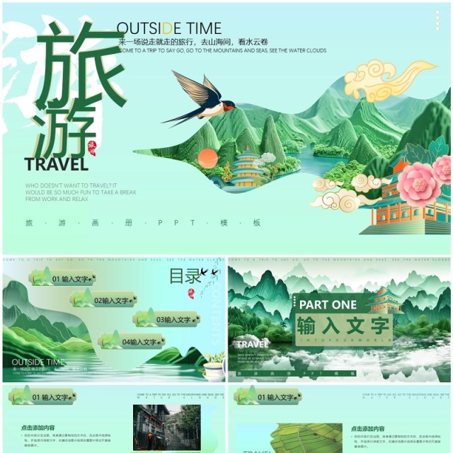绿色清新中国风旅游画册PPT通用模板 绿色清新中国风旅游画册PPT通用模板