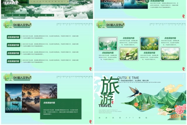 绿色清新中国风旅游画册PPT通用模板