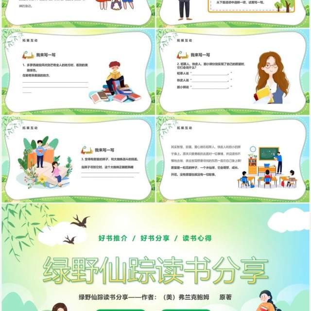 绿色卡通风绿野仙踪读书分享会PPT模板 绿色卡通风绿野仙踪读书分享会PPT模板