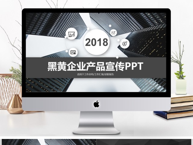 黑白高端雅致公司介绍产品宣传PPT模板