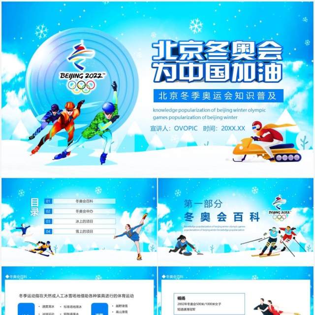 2022北京冬奥会知识普及动态PPT模板 2022北京冬奥会知识普及动态PPT模板
