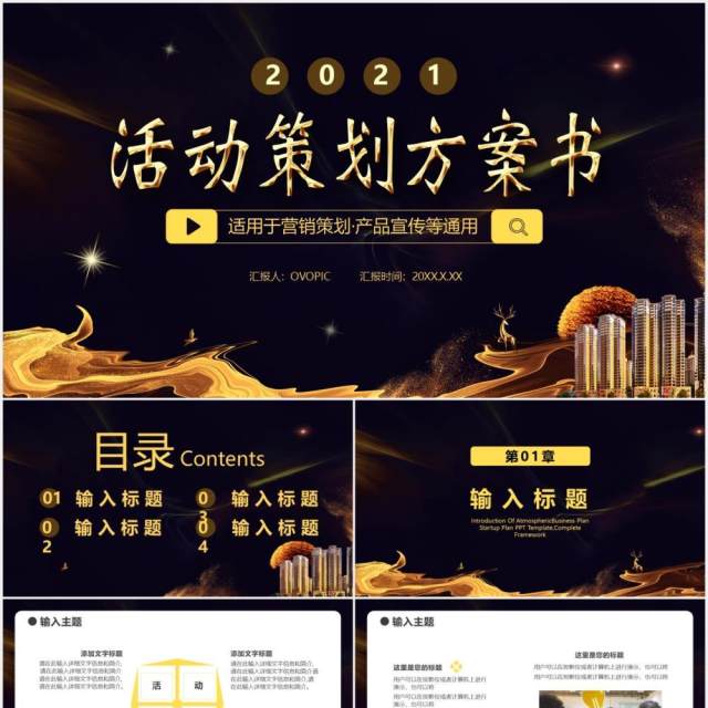 2021大气黑金商务风活动策划方案书通用PPT模板 2021大气黑金商务风活动策划方案书通用PPT模板
