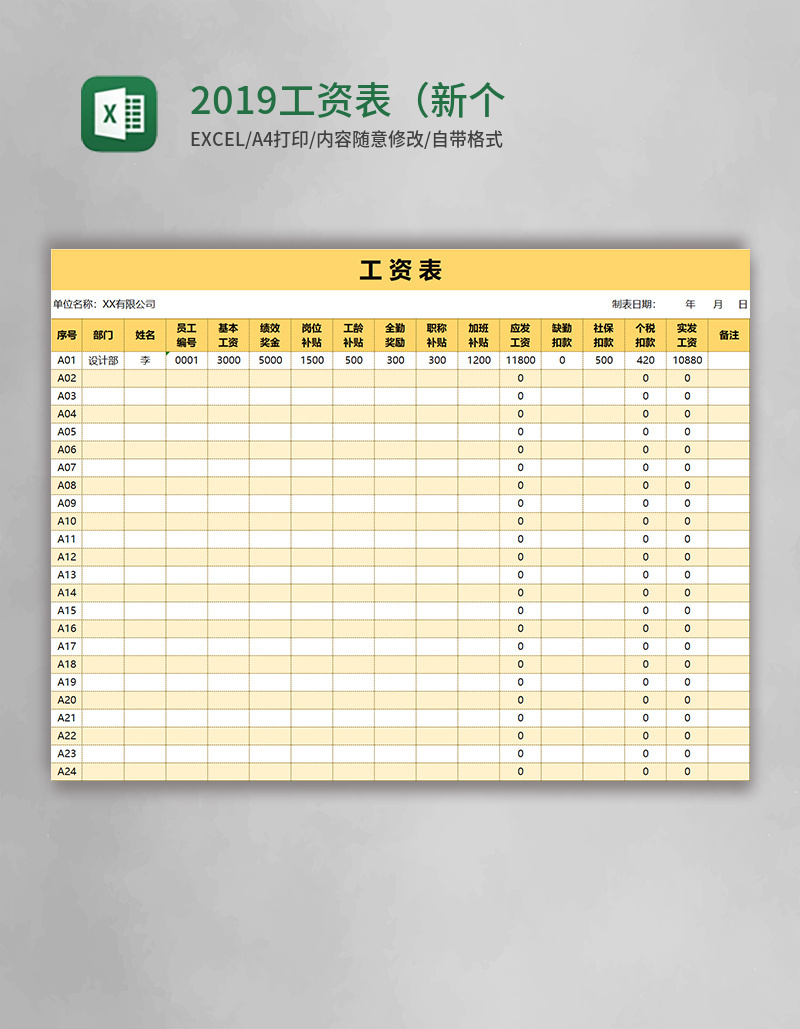 2019工资表（新个税自动计算）Excel模板