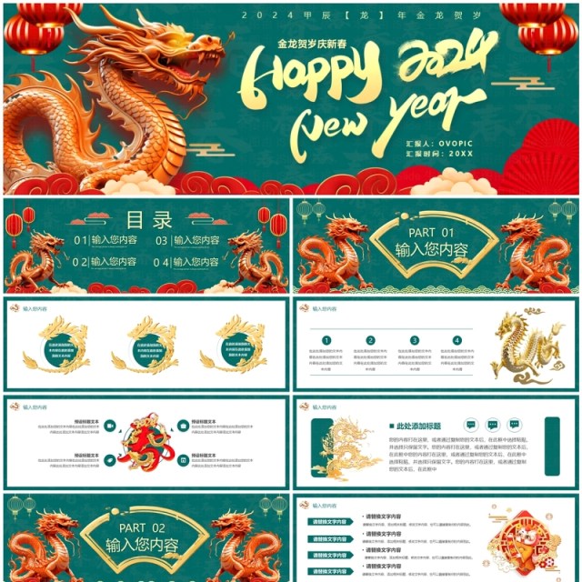 绿色国潮风2024龙年快乐PPT宽屏模板 绿色国潮风2024龙年快乐PPT宽屏模板