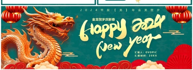 绿色国潮风2024龙年快乐PPT宽屏模板 绿色国潮风2024龙年快乐PPT宽屏模板