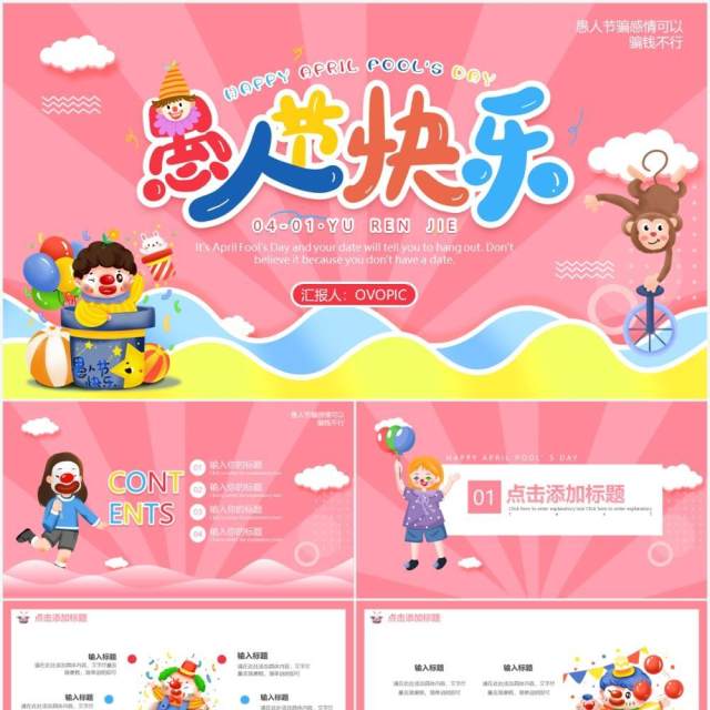 粉色卡通可爱愚人节动态PPT模板 粉色卡通可爱愚人节动态PPT模板